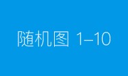 【车轮印记】淮北师范大学历史文化旅游学院暑期社会实践团第二站走进小李家，追溯“小推车”红色文化的历史足迹