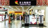 日上免税行告别上海机场？股东中免干涉 日上上海出局