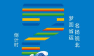 倒计时2天–沙排少年，锋芒蓄势待发