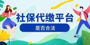 社保代缴平台违法吗