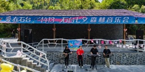 “爱在石台1413”石台七夕森林音乐会在石台牯牛降浪漫奏响