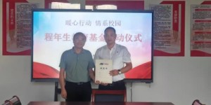 绩溪县实验小学吴家山校区程年生教育基金启动仪式圆满举行