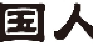 公众责任险+货运险双护航——12月22日中国人保走进童仁智能物联产业园