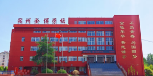 宿州金博学校：深耕教育田畴，探寻多元育人新径