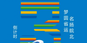 倒计时3天–沙场点兵，青春蓄势待发