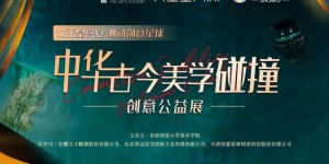 文王皇宫宴“中华古今美学碰撞创意公益展”开幕式圆满礼成！