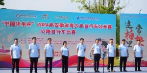 欢乐游广德 “骑行”山水间2024安徽省青少年自行车公开赛圆满举行