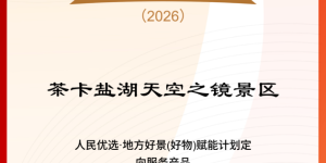 “天空之镜”牵手“茶卡藏青盐”，茶卡盐湖文旅融合谱写发展新篇