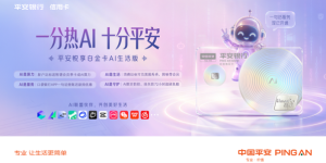 动口不动手 AI即服务：平安悦享白金卡AI生活版升级用卡新体验