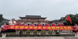 寻访红色地标，感悟长征力量