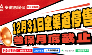 “安徽惠民保”2025版参保本月底截止 参保截止12月31日