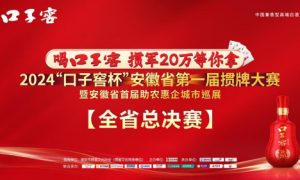 20万大奖揭晓！2024“口子窖杯”安徽省第一届掼牌大赛圆满举办