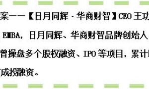 八年磨一剑，做人生路上的攀登者！日月同辉集团CEO王功晗