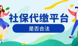 社保代缴平台违法吗