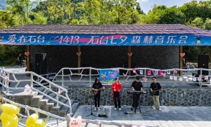 “爱在石台1413”石台七夕森林音乐会在石台牯牛降浪漫奏响