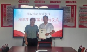 绩溪县实验小学吴家山校区程年生教育基金启动仪式圆满举行