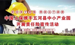 中国人保携手五河中小企业产业园开展  责任险保险宣传活动