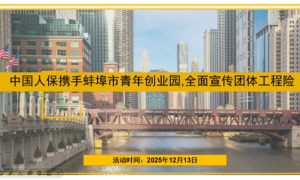 中国人保携手蚌埠市青年创业园，全面宣传建筑工程一切险