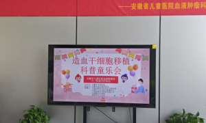 合肥平安健康（检测）中心携手安徽省儿童医院举办“造血干细胞移植科普童乐会”公益活动