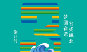 倒计时3天｜蓄势待发，千桨逐浪启新程