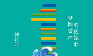 倒计时1天｜盛幕将启，踏浪争锋迎盛会