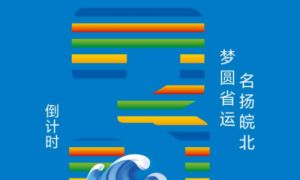 倒计时3天–沙场点兵，青春蓄势待发
