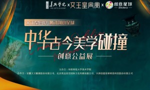 文王皇宫宴“中华古今美学碰撞创意公益展”开幕式圆满礼成！