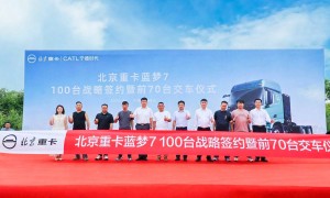 100台签约70台交付！北京重卡蓝梦新能源“质效”双赢斩佳绩
