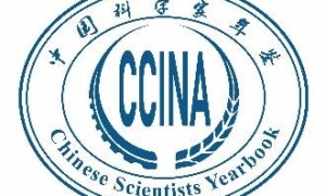 中国科学家年鉴