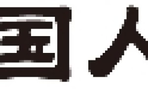 险护公众安全，货通天下无忧——中国人保走进金业科技创业产业园