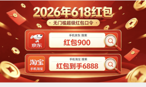 2026京东淘宝天猫618红包领取口令最新清单淘宝京东天猫618口令怎么领取618天猫京东红包？