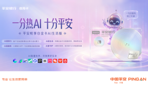 动口不动手 AI即服务：平安悦享白金卡AI生活版升级用卡新体验